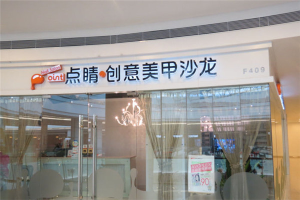 點睛創意美甲沙龍加盟