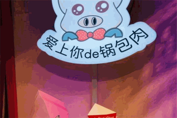 愛上你de鍋包肉加盟
