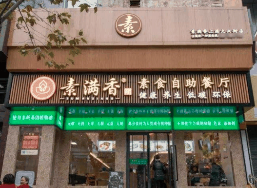 素滿香自助素食餐廳