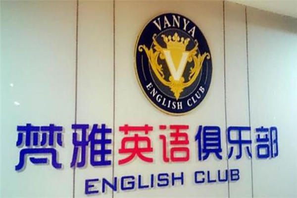 梵雅英語加盟
