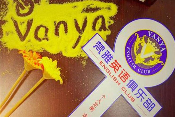 梵雅英語加盟