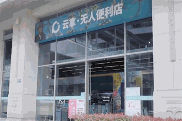 云拿無人便利店加盟