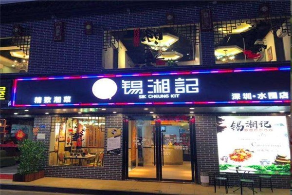 錫湘記湘菜