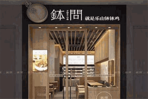 缽問就是樂山缽缽雞