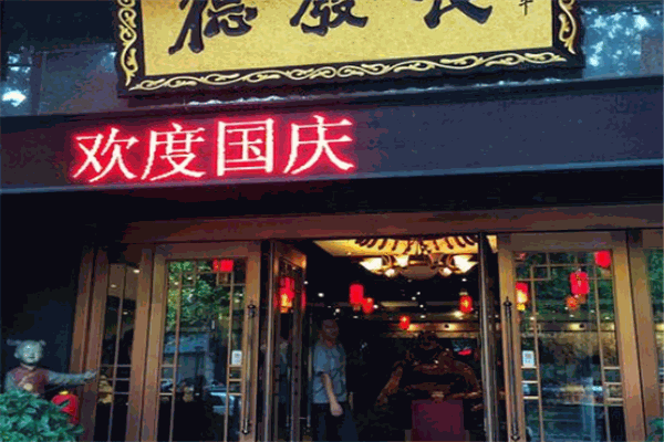 德發(fā)長餃子加盟
