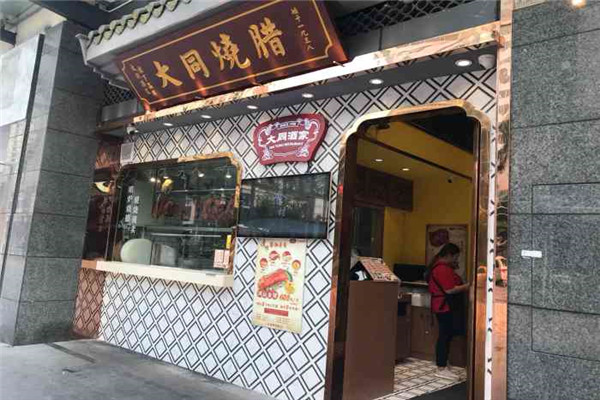 大同燒臘加盟