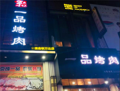 京成一品烤肉加盟