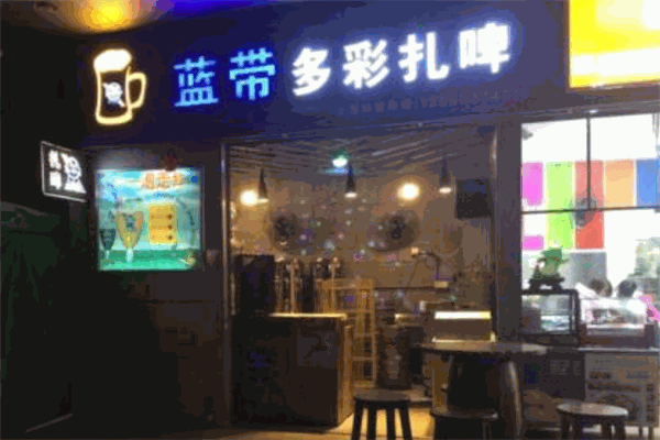 藍帶多彩扎啤加盟