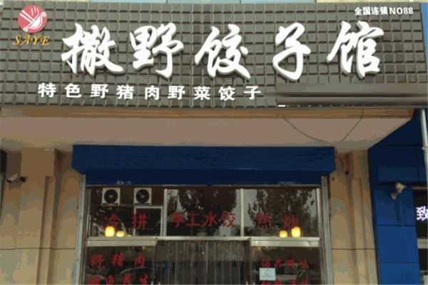撒野餃子館