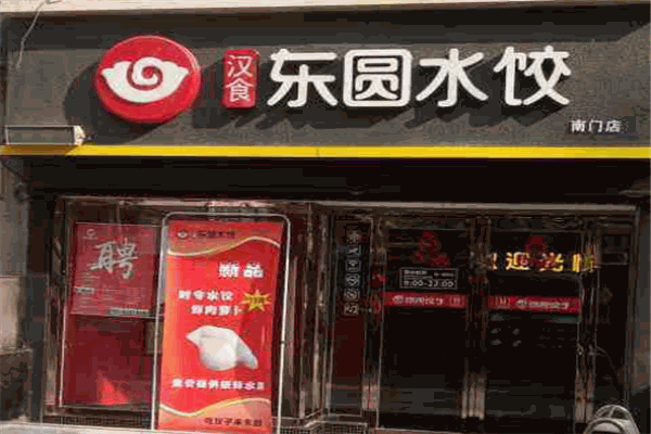 漢食東園水餃
