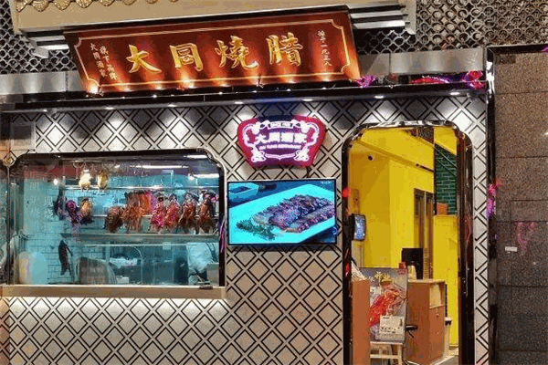 大同燒臘加盟