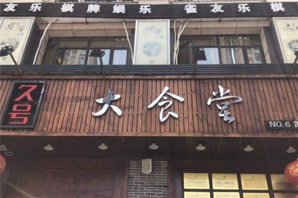 久號食堂