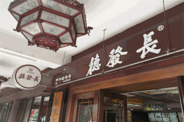 德發(fā)長餃子加盟