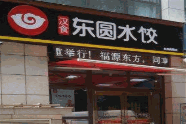 漢食東園水餃