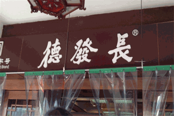 德發(fā)長餃子加盟