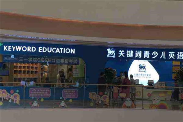 關鍵詞青少兒英語加盟