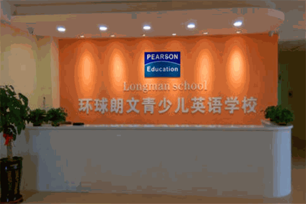 環球朗文少兒英語加盟