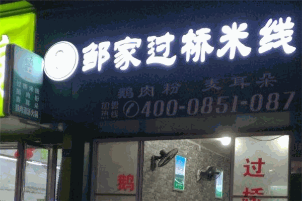 鄒家過橋米線加盟