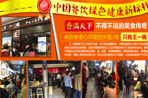 王一碗米線加盟
