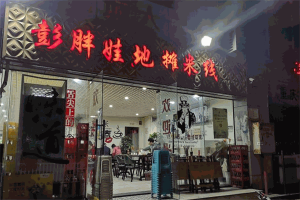 彭胖娃地攤米線加盟