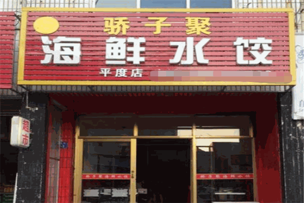 驕子聚水餃