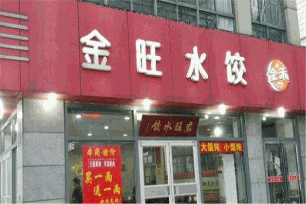 金旺水餃