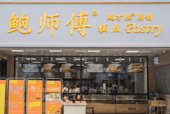 鮑師傅糕點