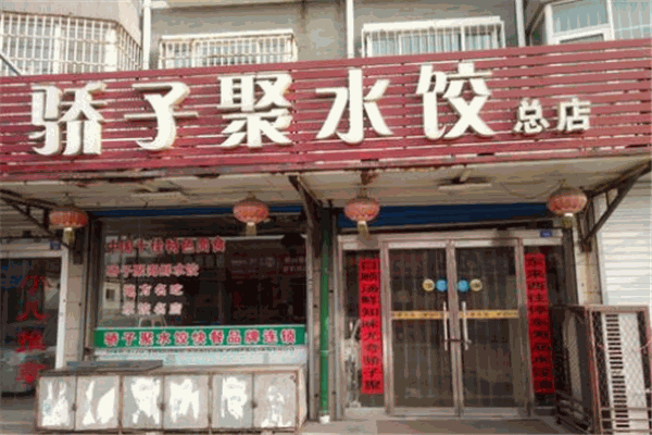 驕子聚水餃