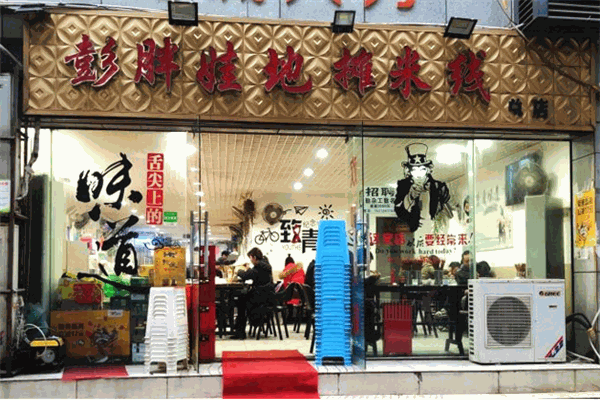 彭胖娃地攤米線加盟