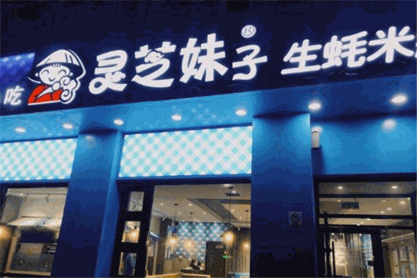 靈芝妹子生蠔米線加盟
