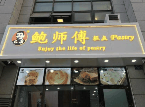 鮑師傅糕點