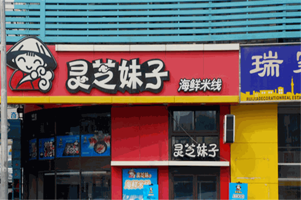 靈芝妹子生蠔米線加盟