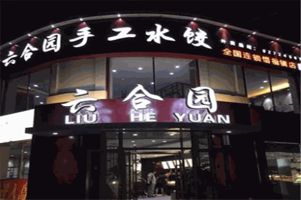 六合園水餃加盟