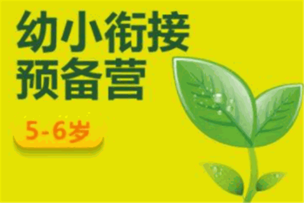 網趣教育幼小銜接