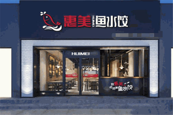 惠美魚水餃