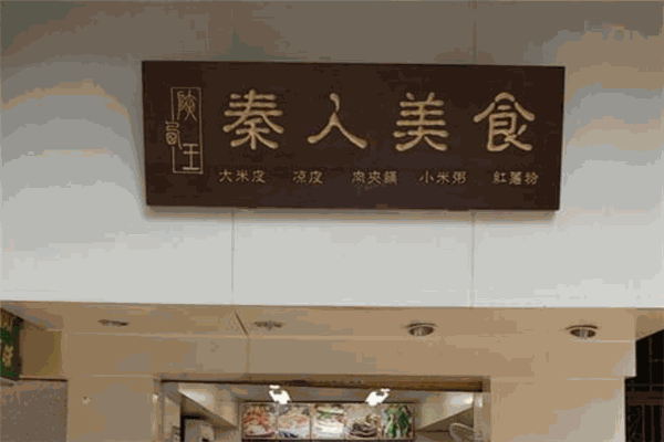 秦人美食加盟