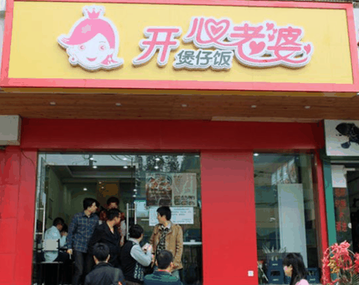 開(kāi)心老婆煲仔飯