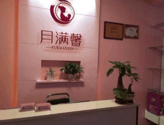月滿馨產后恢復