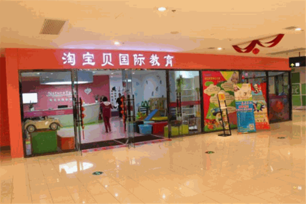 淘寶貝早教