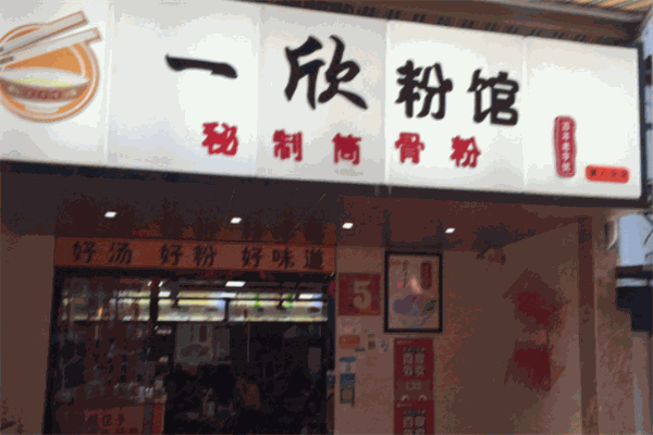 一欣粉館加盟