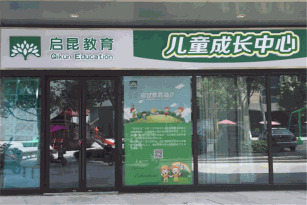 啟昆教育