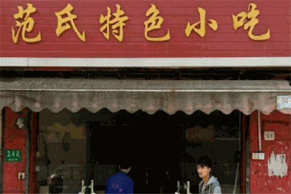 范氏小吃加盟