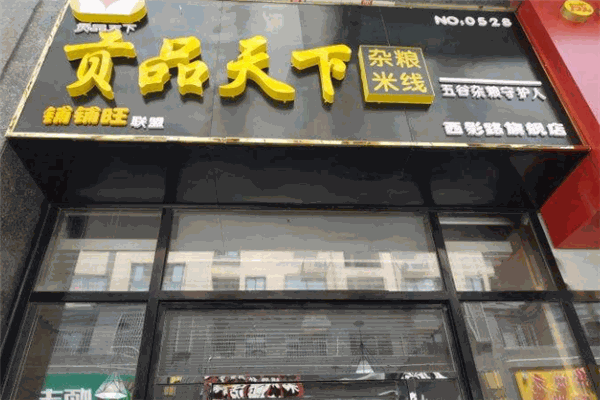 貢品天下雜糧米線加盟