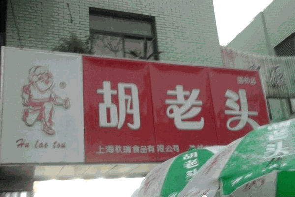 胡老頭魚丸加盟