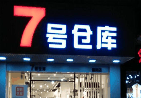 7號倉庫服裝