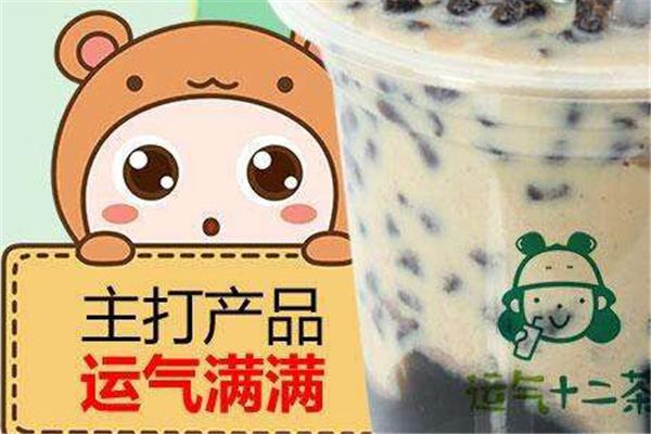 運氣十二茶