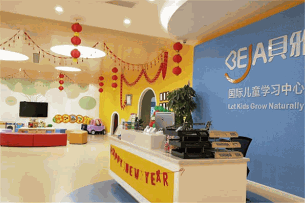 貝雅國(guó)際兒童學(xué)習(xí)中心