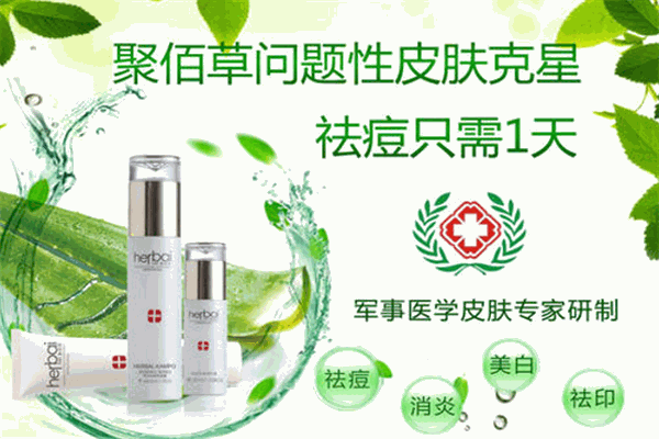 聚佰草護(hù)膚品加盟
