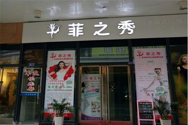 菲之秀減肥加盟