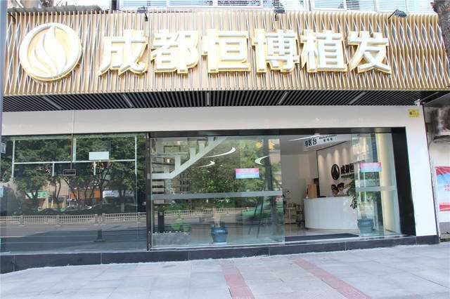 恒博植發加盟